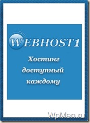 WpMen - Почему именно Webhost1?