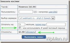 WpMen - Выполняем заказ на Webhost1.