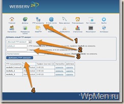 WpMen - Создаем FTP-Пользователя в Хостинг-панели.