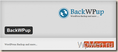Плагин BackWPup - Создание резервных копий (бэкап сайта) для сайта.