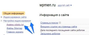WpMen - Проверка Robots.txt в Яндекс Вебмастер