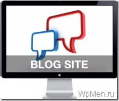 WpMen - Чем блог отличается от сайта?Что лучше?