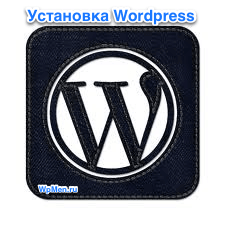 Установка WordPress на Хостинг.