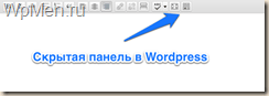 WpMen - Скрытая панель работы с текстом.