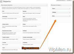 WpMen - Создаем сайт бар с помощью раздела виджеты.