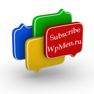 WpMen - Подписаться на комментарии с помощью плагина Subscribed to Comments