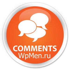 WpMen - Модуль последние комментарии на сайт для WordPress