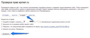 Как подтвердить права на сайт в Yandex