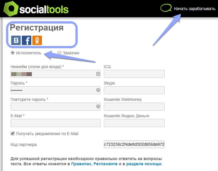 Регистрация в системе заработка в социальных сетях SocialTools